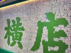 -憶廟街 X 沙角邨(太古城店)