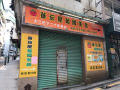 门面-番茄屋葡式美食(总店)