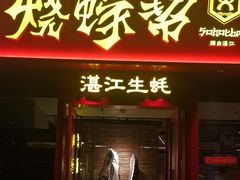 -烧蠔帮·湛江生蚝(茂南万达店)