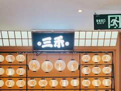 -三禾寿司(君尚店)