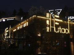 -胡桃里音乐酒馆(环亚凯瑟琳广场店)