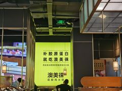 大堂-澳美徕·港式花胶鸡火锅(高新万达店)