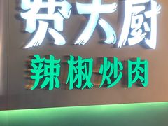 -费大厨辣椒炒肉(正大广场店)