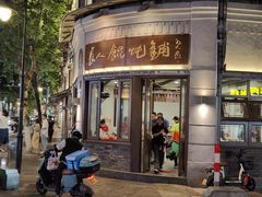 -长人馄饨铺(解放街店)