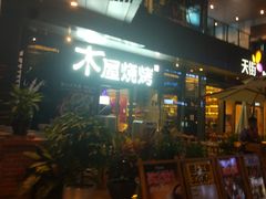 -木屋烧烤(龙湖天街店)