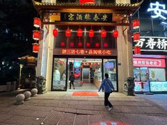 -安泰楼·佛跳墙创始人·传统闽味早茶·酒楼(三坊七巷闽菜地标店)
