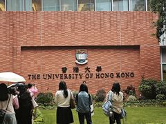 -香港大学