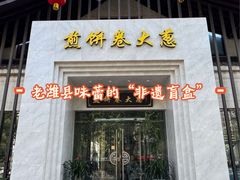 -煎饼卷大葱·非遗传承·潍坊菜(十笏园店)