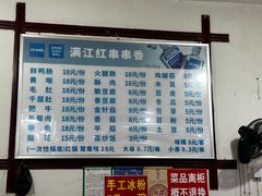 -满江红串串香(七道堰街店)