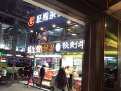 门面-旺阁茶餐厅(笋岗店)