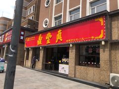 门面-鼎丰真(重庆路店)