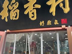 -北京稻香村(第十一店)