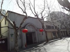 -老洋房花园饭店(绍兴路店)