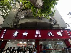 -章云板鸭(总店)