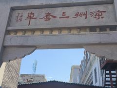 -周记三套车·甘肃名小吃