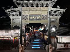-盂城驿-南门大街