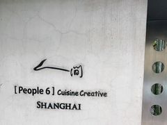 -穹六人间 people 6(岳阳路店)