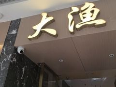 -大渔铁板烧(万象城店)