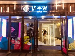 -中海环宇荟