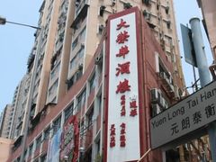 门面-大荣华酒楼(元朗老店)