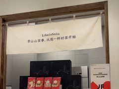 -李山山茶事(景枫店)