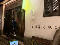 -花迹·金陵南京菜(老门东店)