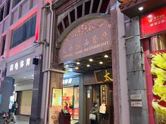 门面-太平馆西餐厅(北京路店)