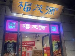 -福茂源横山铁锅羊肉(高新路店)
