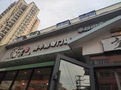 门面-草家酱蟹炭火烤肉店(珲春南路一店)