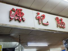 -源记肠粉(华贵路店)