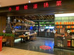门面-小厨娘淮扬菜(清江苏宁广场店)