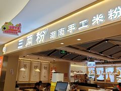 -三两粉(南油来福士店)