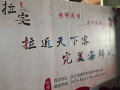 -拉完海鲜大排档(温岭店)