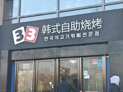 -33韩式自助烧烤(环城南路店)