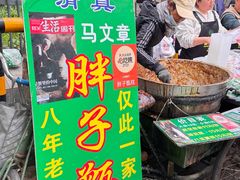-马文章胖子甑糕(洒金桥店)