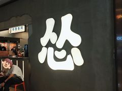 -怂重庆火锅厂(龙华壹方城店)