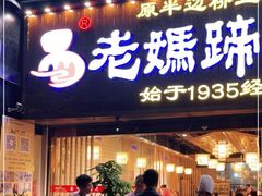 门面-易老妈蹄花.特色川菜(人民公园总店)