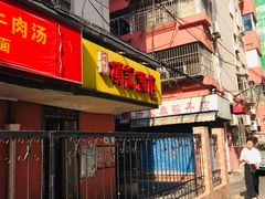 门面-项记面馆(明瓦廊店)