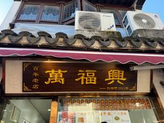 -万福兴糕团(万福兴山塘街直营店)