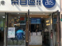 门面-茶百道(荣科路店)