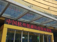 -中国杭州低碳科技馆