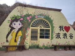-波浪谷