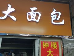-钟楼大面包