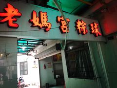 门面-老妈宫粽球