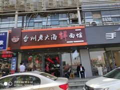 门面-台州老六海鲜面馆(上南总店)