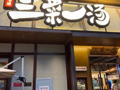 -衡地道·三菜一汤(汉溪长隆店)