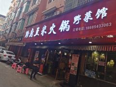 门面-黔府豆米火锅野菜馆(南马店)