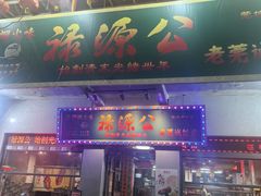 -禄源公·老莞诚饭店