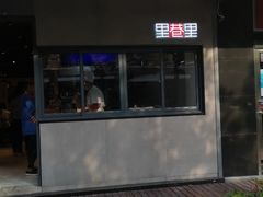 -里巷里(蚂蚁工场店)