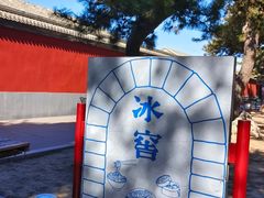 -故宫冰窖餐厅